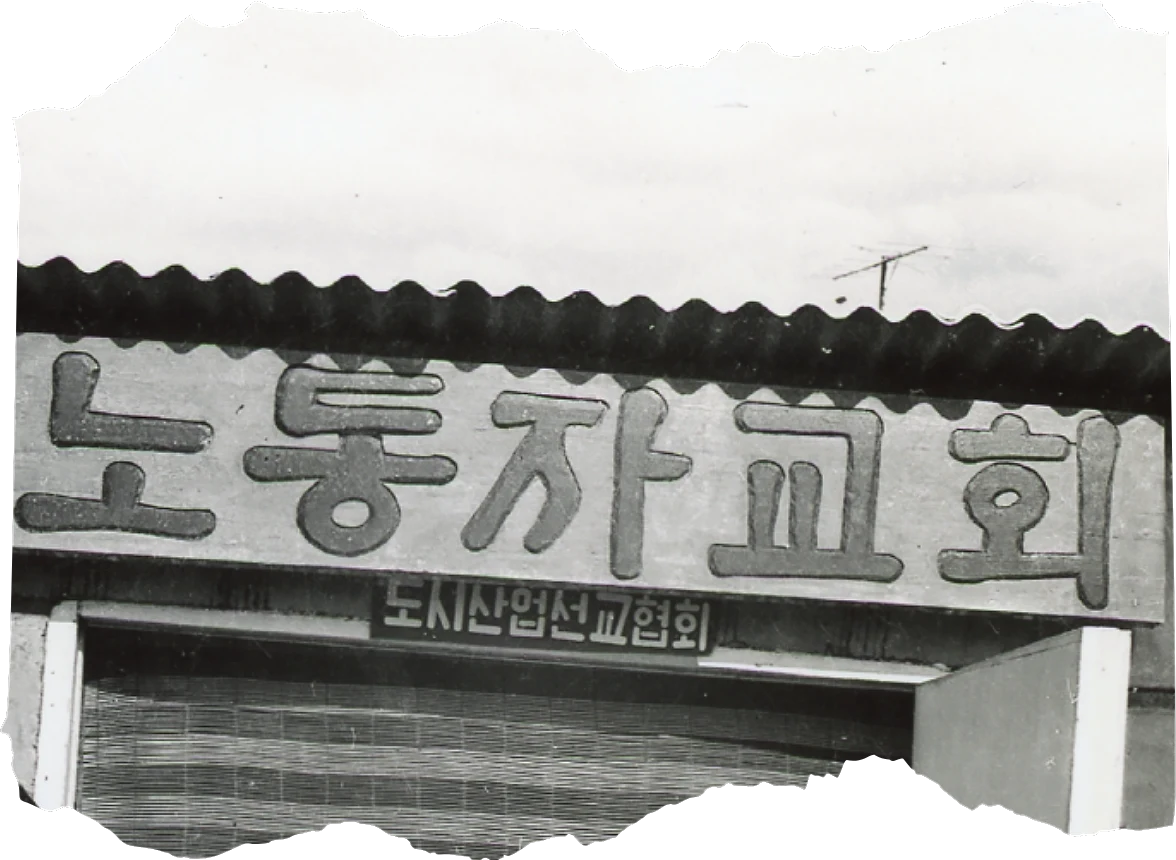 노동자교회 · 도시산업선교협회